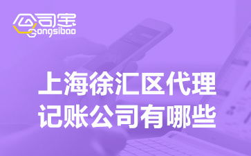 上海徐匯區(qū)代理記賬與廣告設(shè)計服務(wù)指南 選擇、費用與一體化解決方案
