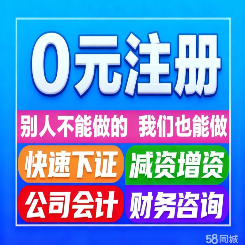 警惕“零成本”公司注冊陷阱 代辦服務(wù)背后的風(fēng)險與法律考量