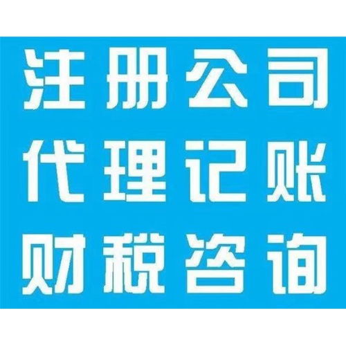 上海崇明代理記賬與廣告設(shè)計(jì)服務(wù)收費(fèi)解析